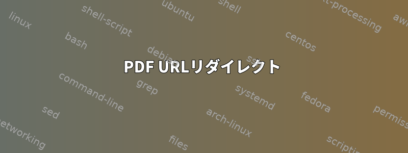 PDF URLリダイレクト