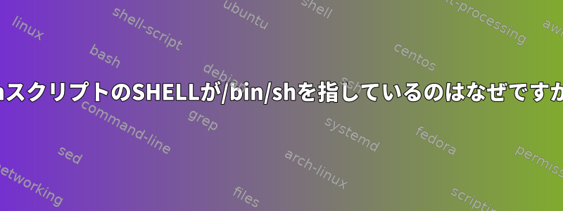 CshスクリプトのSHELLが/bin/shを指しているのはなぜですか？