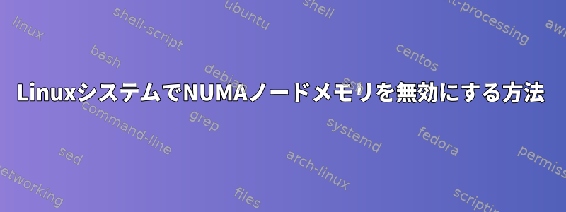 LinuxシステムでNUMAノードメモリを無効にする方法