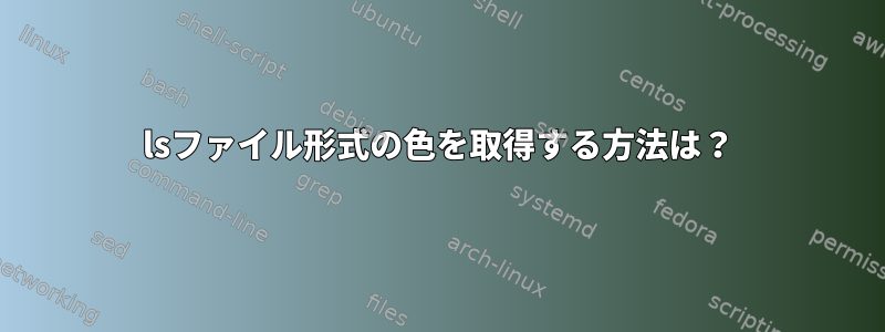 lsファイル形式の色を取得する方法は？