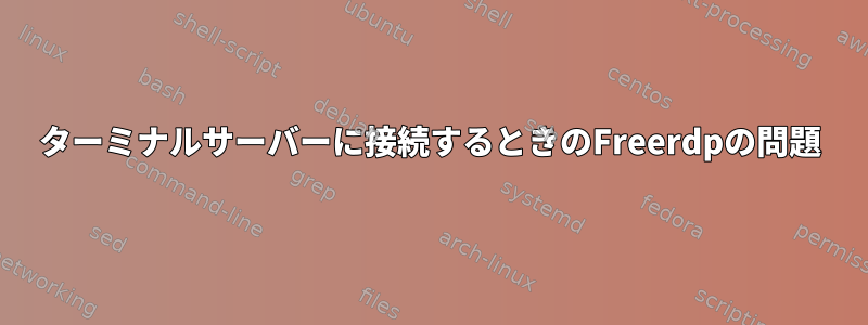 ターミナルサーバーに接続するときのFreerdpの問題