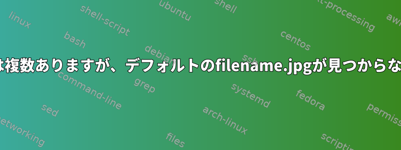 検索+正規表現：拡張子は複数ありますが、デフォルトのfilename.jpgが見つからないファイル名を見つける