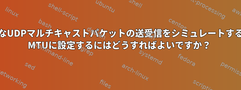 同じホストで大規模なUDPマルチキャストパケットの送受信をシミュレートするためにvethを9000 MTUに設定するにはどうすればよいですか？