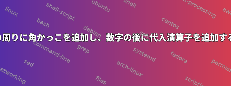 数字の周りに角かっこを追加し、数字の後に代入演算子を追加する方法