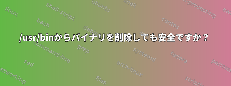 /usr/binからバイナリを削除しても安全ですか？