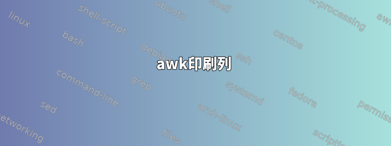 awk印刷列