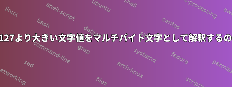 awkのprintfが127より大きい文字値をマルチバイト文字として解釈するのはなぜですか？