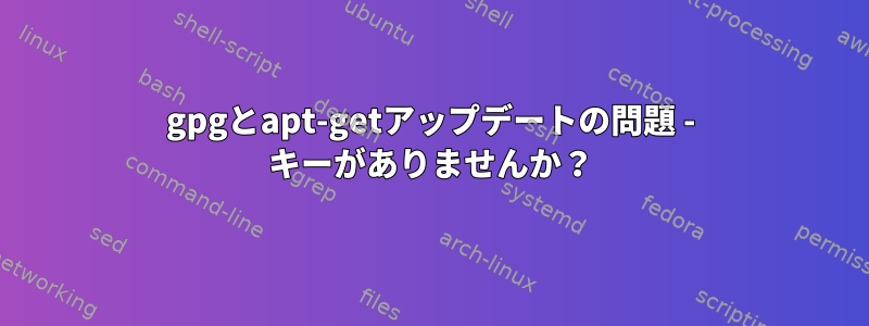 gpgとapt-getアップデートの問題 - キーがありませんか？