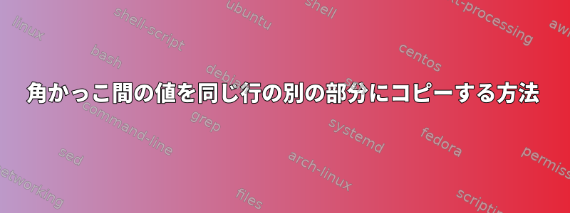 角かっこ間の値を同じ行の別の部分にコピーする方法