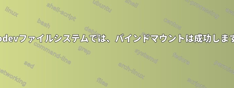 root以外のユーザーの名前空間、nosuid、nodevファイルシステムでは、バインドマウントは成功しますが、再マウントが失敗するのはなぜですか？