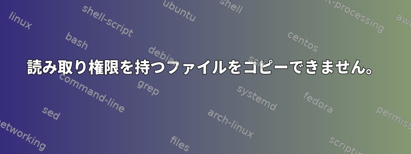 読み取り権限を持つファイルをコピーできません。