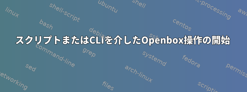 スクリプトまたはCLIを介したOpenbox操作の開始