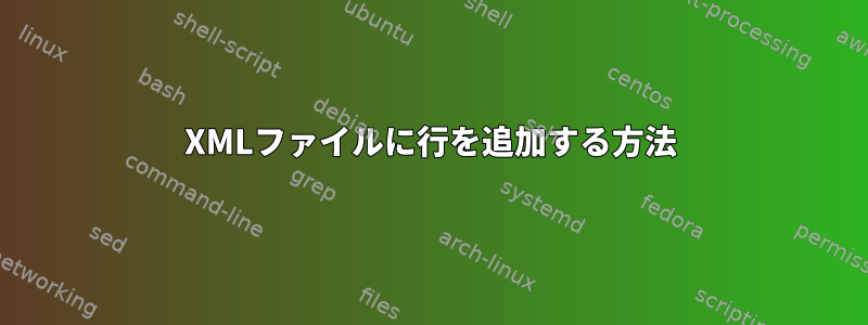 XMLファイルに行を追加する方法