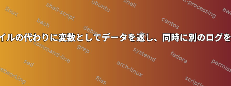 サブシェルはファイルの代わりに変数としてデータを返し、同時に別のログを出力できますか？