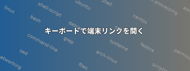 キーボードで端末リンクを開く