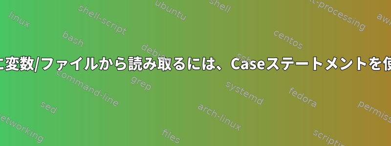 メニューの作成時に変数/ファイルから読み取るには、Caseステートメントを使用してください。