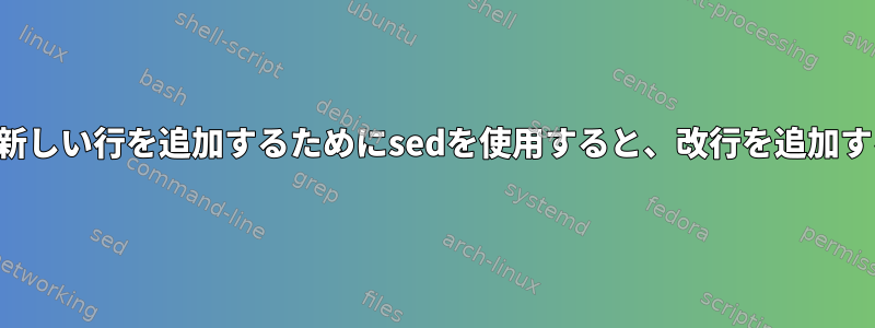 パターンマッチング後に新しい行を追加するためにsedを使用すると、改行を追加するのに問題があります。