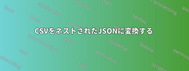 CSVをネストされたJSONに変換する