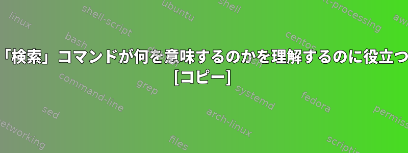 中かっこを含む「検索」コマンドが何を意味するのかを理解するのに役立つ人はいますか？ [コピー]