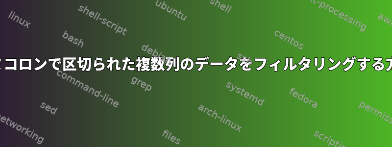 セミコロンで区切られた複数列のデータをフィルタリングする方法