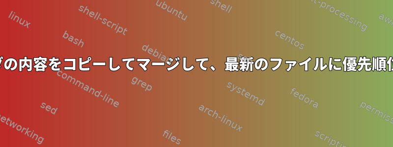 複数のフォルダの内容をコピーしてマージして、最新のファイルに優先順位を付けます。