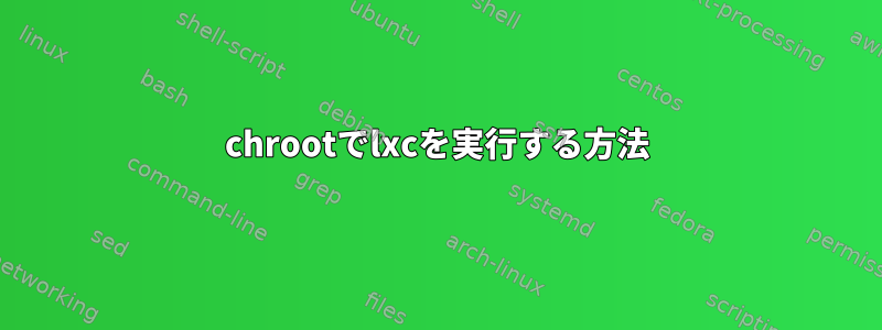 chrootでlxcを実行する方法