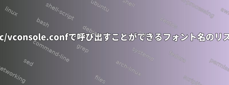 /etc/vconsole.confで呼び出すことができるフォント名のリスト