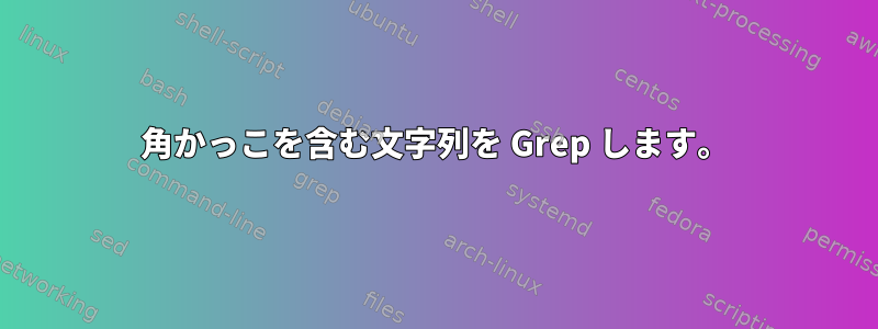 角かっこを含む文字列を Grep します。