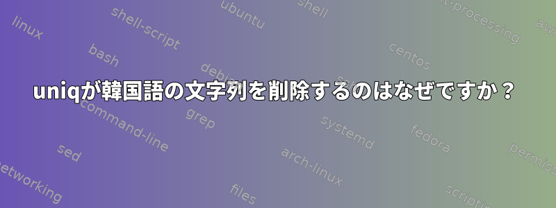 uniqが韓国語の文字列を削除するのはなぜですか？