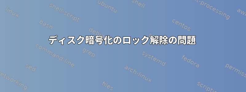 ディスク暗号化のロック解除の問題