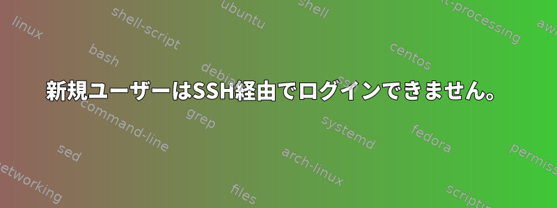 新規ユーザーはSSH経由でログインできません。