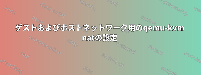 ゲストおよびホストネットワーク用のqemu-kvm natの設定