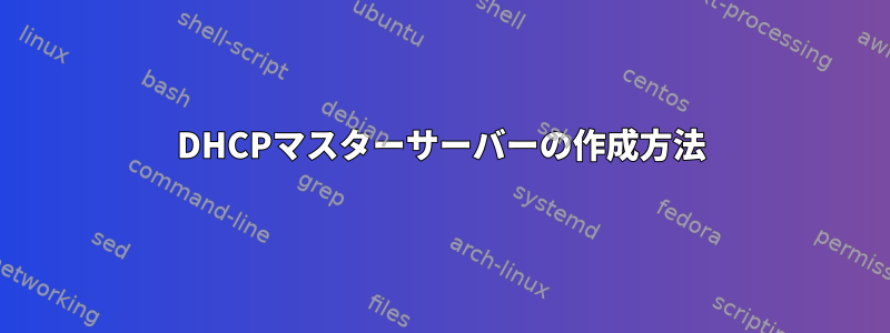 DHCPマスターサーバーの作成方法