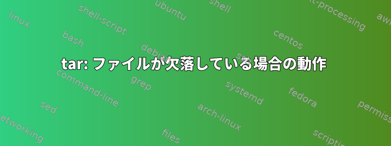 tar: ファイルが欠落している場合の動作