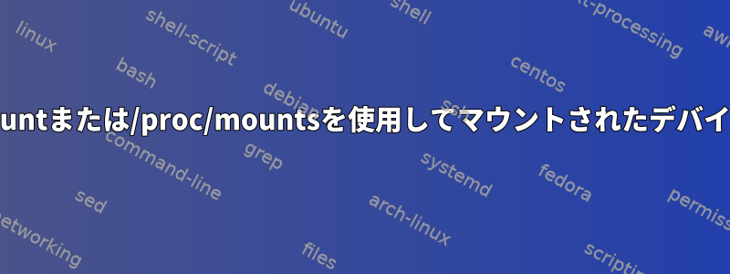 `exec`オプションを使用してmountまたは/proc/mountsを使用してマウントされたデバイスをどのように表示できますか？