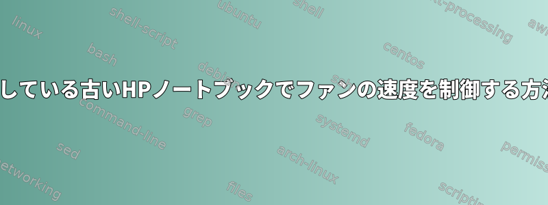 Ubuntuを実行している古いHPノートブックでファンの速度を制御する方法は何ですか？