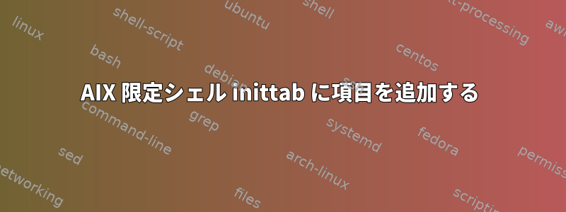 AIX 限定シェル inittab に項目を追加する