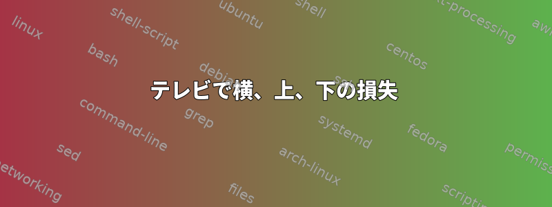 テレビで横、上、下の損失