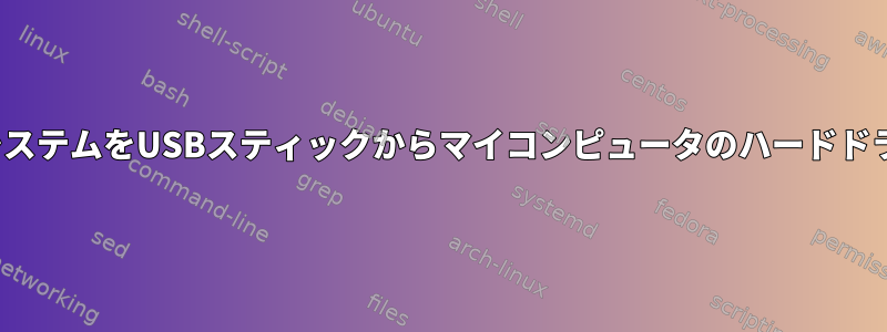 LinuxオペレーティングシステムをUSBスティックからマイコンピュータのハードドライブに移動できますか？