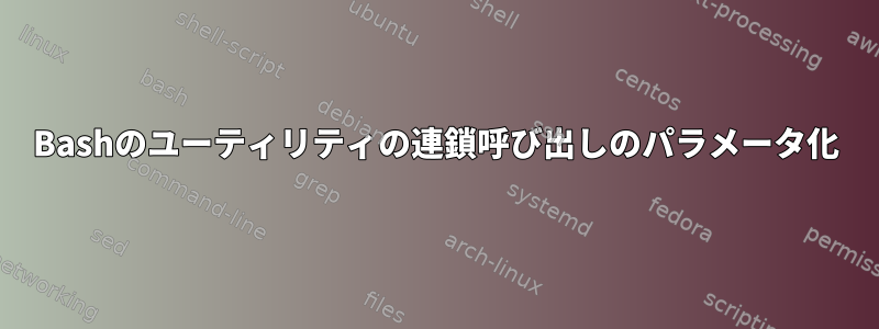 Bashのユーティリティの連鎖呼び出しのパラメータ化