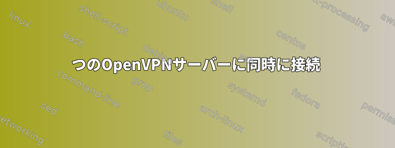 2つのOpenVPNサーバーに同時に接続