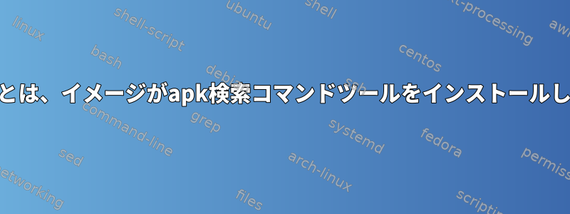 「APKINDEXを無視する」とは、イメージがapk検索コマンドツールをインストールしないことを意味しますか？