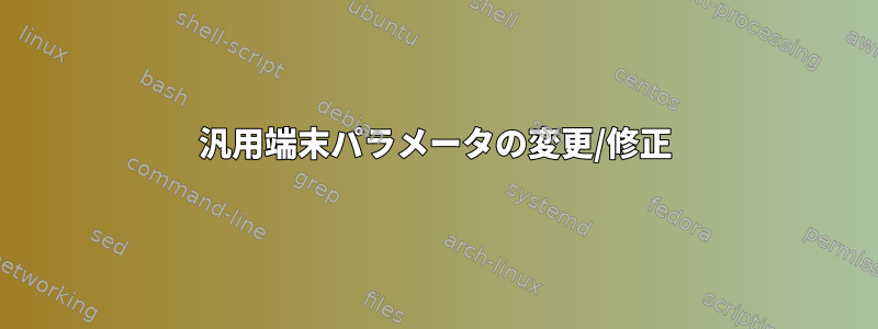 汎用端末パラメータの変更/修正