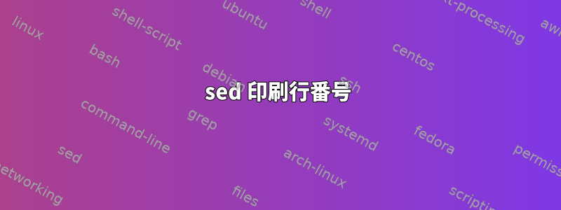 sed 印刷行番号