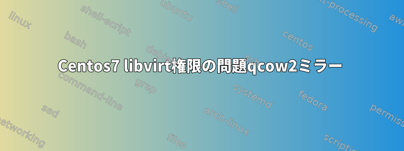 Centos7 libvirt権限の問題qcow2ミラー