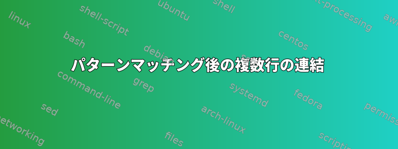 パターンマッチング後の複数行の連結