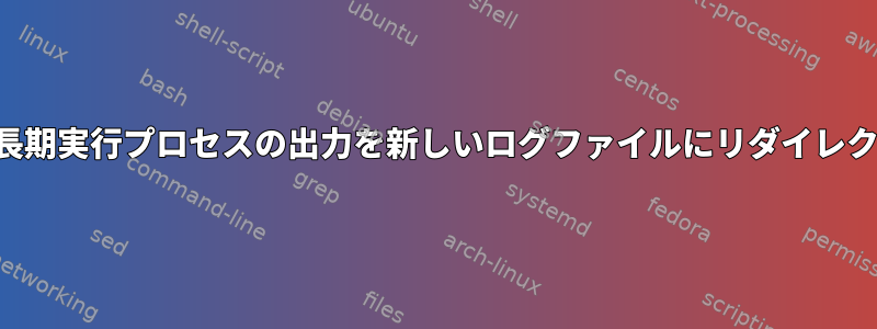 毎日の長期実行プロセスの出力を新しいログファイルにリダイレクトする