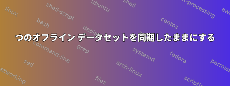 2 つのオフライン データセットを同期したままにする