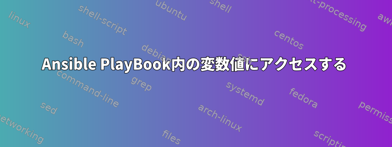 Ansible PlayBook内の変数値にアクセスする