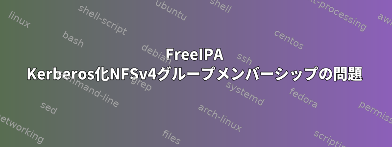 FreeIPA Kerberos化NFSv4グループメンバーシップの問題